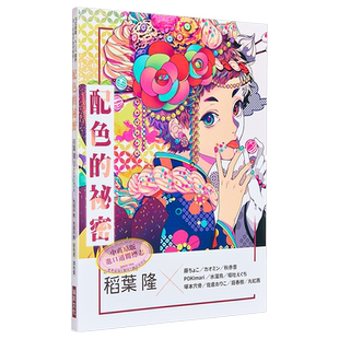 预售 配色的秘密 港台艺术原版 稻叶隆 瑞升文化出版【中商原版】