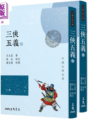三侠五义 上下2册套装 三版 港台原版 石玉崑 三民书局 中国古典文学 古典小说 包公 展昭【中商原版】