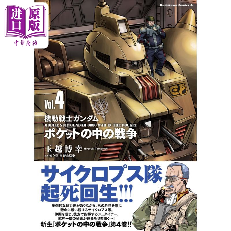 漫画 机动战士高达 口袋中的战争 4 玉越博幸 KADOKAWA 日文原版漫画书 機動戦士ガンダム ポケットの中の戦争【中商原版】