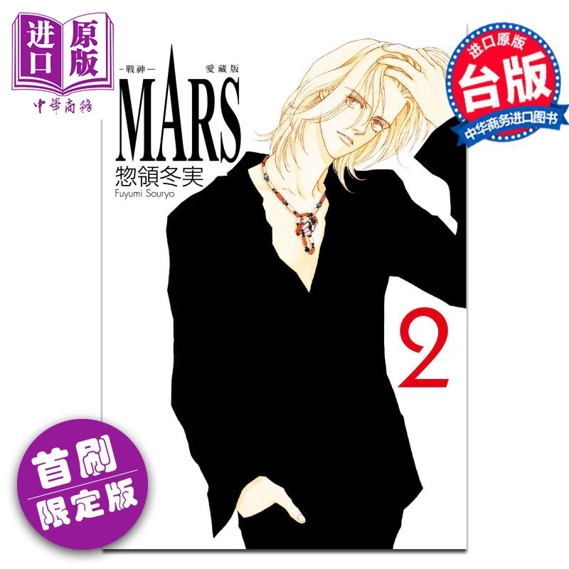 漫画 MARS 战神 爱藏版 2 首刷限定版 惣领冬実 台版漫画书 东立出版【中商原版】
