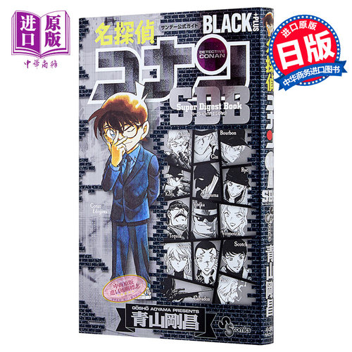 名侦探柯南 黑衣人 PLUS SDB 漫画 日文原版 名探偵コナンBLACK PLUS SDB【中商原版】