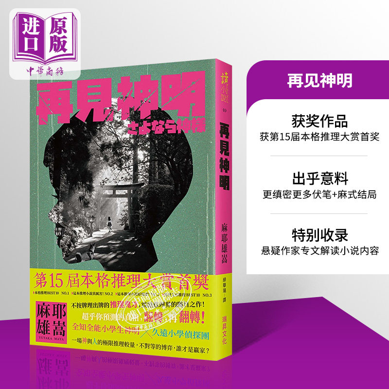 预售 再见神明 港台原版 麻耶雄嵩 瑞升文化【中商原版】