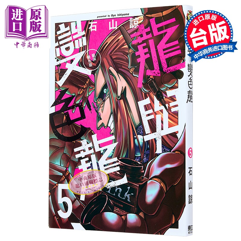 漫画 龙与变色龙 第5集 石山谅 台版漫画书 东立出版【中商原版】