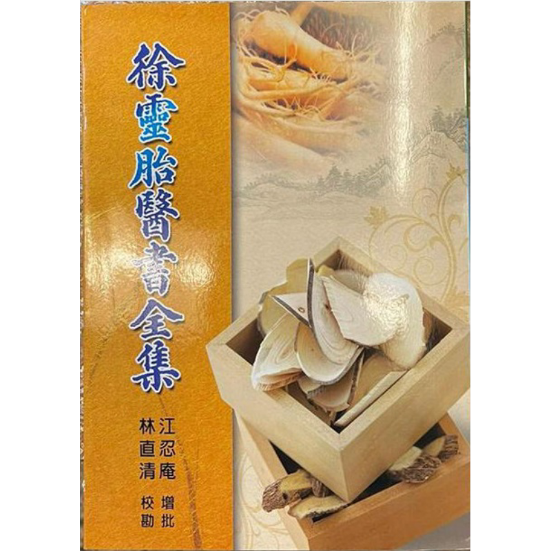 徐灵胎医书全集港台原版