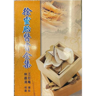 徐灵胎医书全集 港台原版 林直青 五洲出版【中商原版】