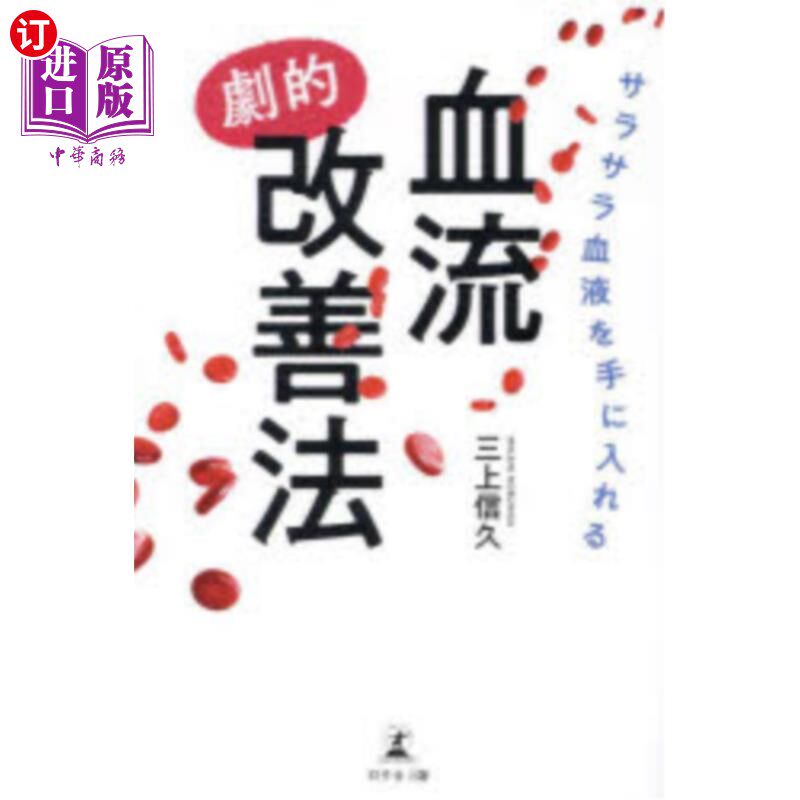 海外直订日语 血流“劇的”改善法 血流“劇的”改善法