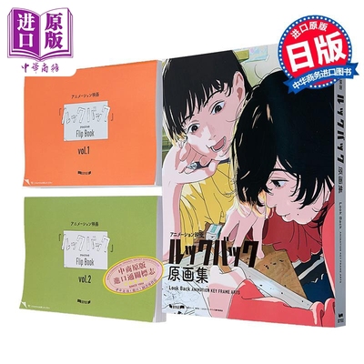 画集 蓦然回首 LookBack 电影原画集+艺术设定集 3册套装 藤本树 押山清高 藤野 京本 日文原版 ルックバック【中商原版】