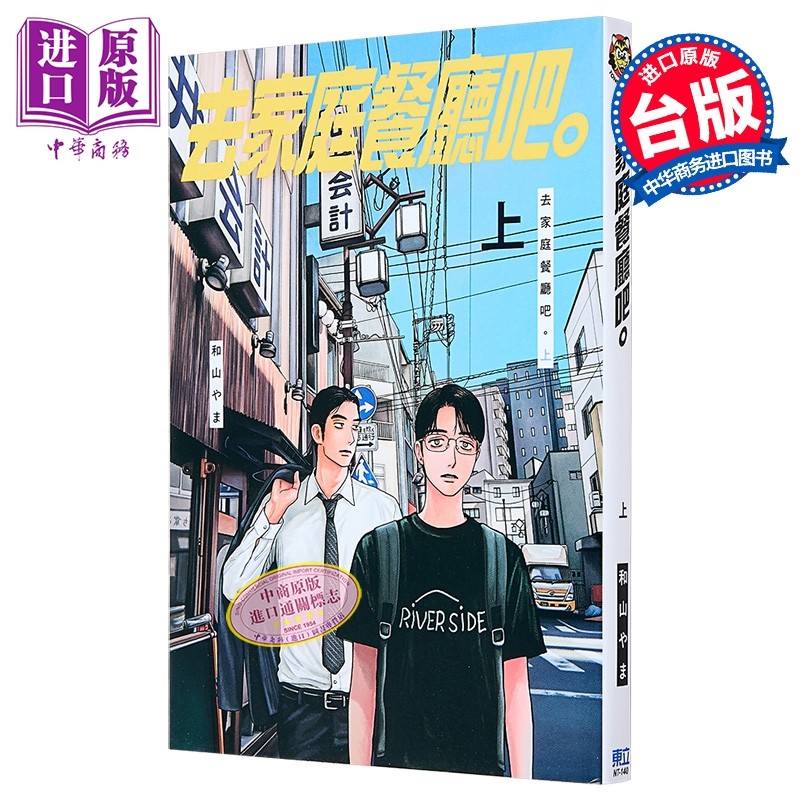 漫画 去家庭餐厅吧 上 和山やま 去恰饭吧 台版漫画书 东立出版【中商原版】,书籍/杂志/报纸,漫画类原版书,淘宝优惠券,粉丝福利购,淘宝优惠卷