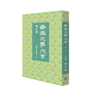 预售 【中商原版】香港文学大系1919-1949：导言集 港版 陈国球 陈智德 香港商务印书馆