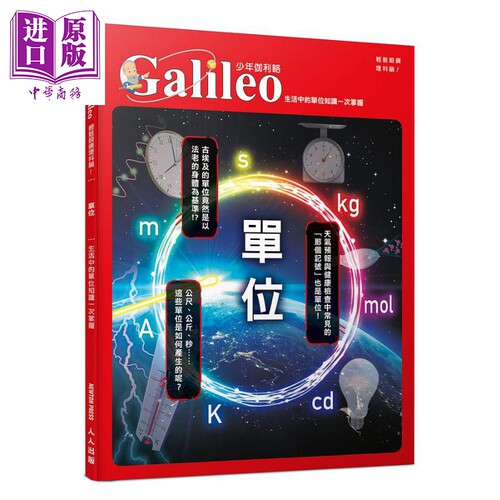 单位 生活中的单位知识一次掌握 少年伽利略24 港台原版 日本Newton Press 人人出版 科普【中商原版】