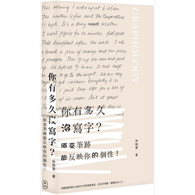 预售 你有多久没写字 原来笔迹能反映你的个性 港台原版 林婉雯 P.PLUS LIMITED【中商原版】