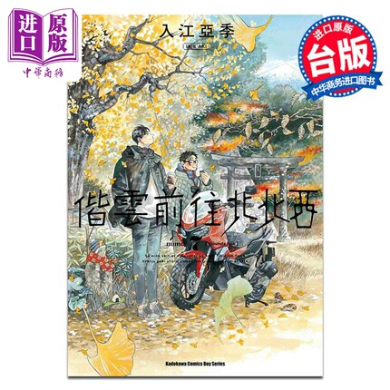 漫画 偕云前往北北西 第7集 入江亚季 台版漫画书 台湾角川出版【中商原版】