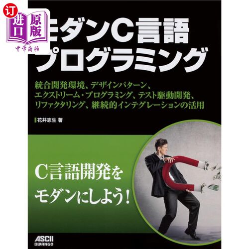 海外直订日语 モダンＣ言語プログラミング　統合開発環境、デザインパターン、エクストリーム・プログラミング、テスト駆動