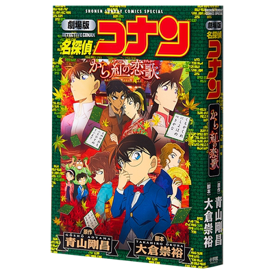 名侦探柯南剧场版 新装版全彩漫画 唐红的恋歌 青山刚昌 小学馆 日文原版漫画书 名探偵コナン から紅の恋歌