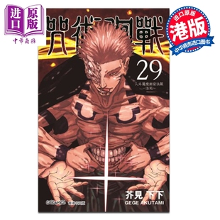 第29集 芥见下々 中商原版 漫画 文化传信出版 咒术回战 漫画书 预售 港版