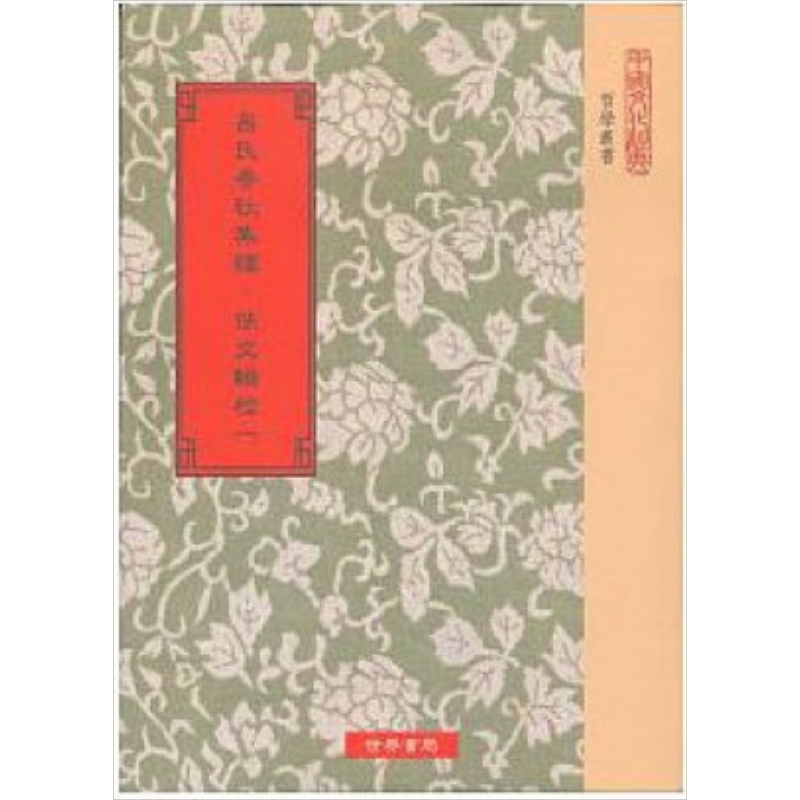 吕氏春秋集释 佚文辑校 四册 港台原版 许维遹 世界书局【中商原版】