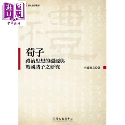 荀子礼治思想的渊源与战国诸子之研究 港台原版 佐藤将之 台湾大学出版【中商原版】
