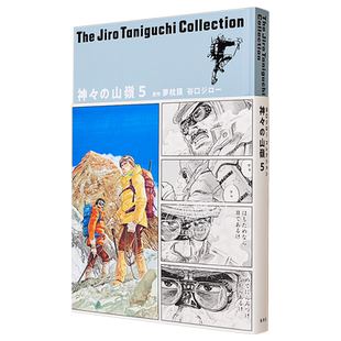 漫画 谷口治郎作品精选集（15）神之山岭 5 集英社 神々の山嶺 日文原版漫画书【中商原版】