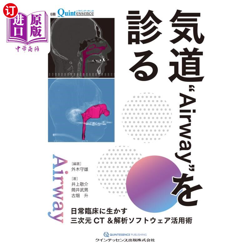 海外直订日语 気道“Airway”を診る 日常臨床に生かす三次元CT&解析ソフトウェア活用術 在诊断气道“Airway”的