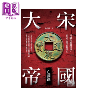 港臺(tái)原版 大宋帝國(guó)亡國(guó)錄 新銳文創(chuàng) 中商原版 魏得勝