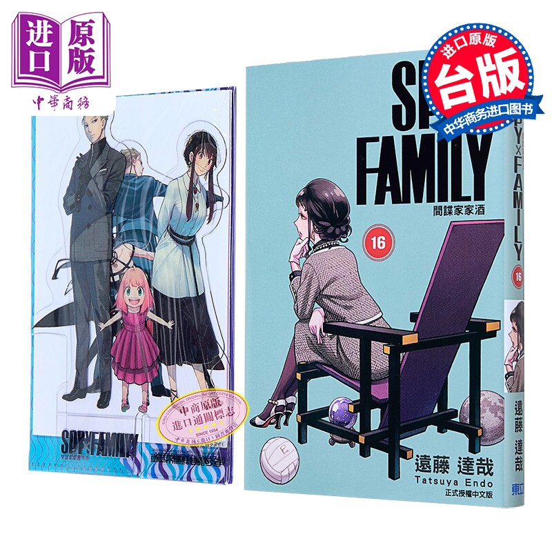 漫画 SPY X FAMILY 间谍家家酒 首刷限定版 第16集 远藤达哉 台版漫画书 东立出版【中商原版】