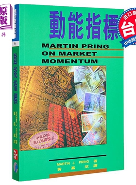 预售 动能指标 港台原版 Martin J. Pring 寰宇出版【中商原版】