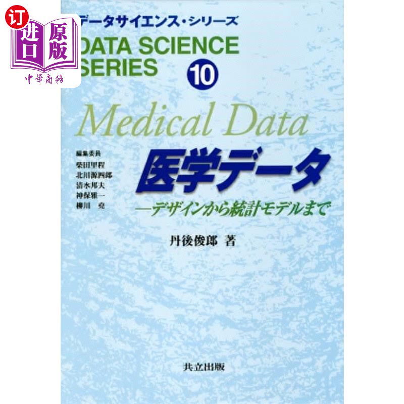 海外直订日语 医学データ　デザインから統計モデルまで 从医学数据设计到统计模型