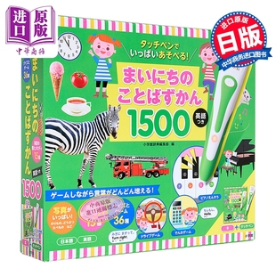タッチペンでいっぱいあそべる 日韩 まいにち ことばずかん1500 点读笔每天快乐学习语言图鉴1500 中商原版 日文原版