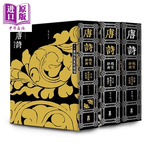 每日读诗词 唐诗鉴赏辞典 全三卷 港台原版 程千帆 俞平伯 施蛰存 萧涤非 钱仲联 周振甫 马茂元 启动文化【中商原版】