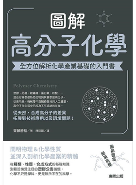 图解高分子化学 全方位解析化学产业基础的入门书 港台原版 斋藤胜裕 台湾东贩【中商原版】