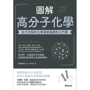 图解高分子化学 全方位解析化学产业基础的入门书 港台原版 斋藤胜裕 台湾东贩【中商原版】