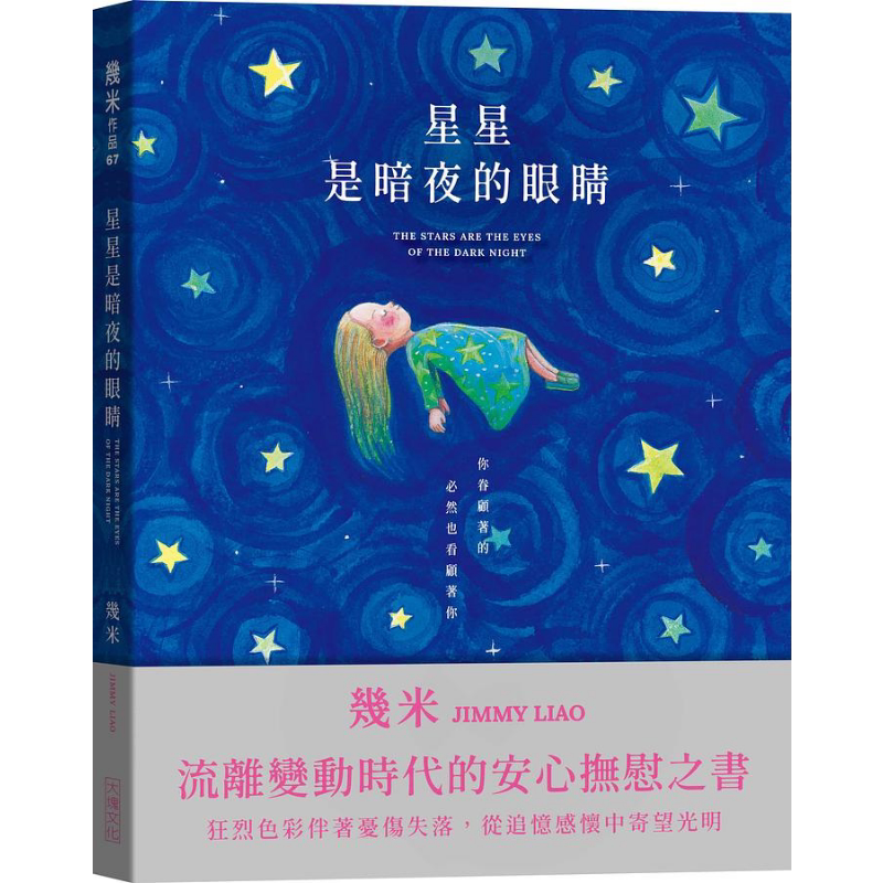 星星是暗夜的眼睛 静谧精装版 附送限量赠品 港台原版 几米 大块文化 绘本 赠星光满天纸相框 明信片组【中商原版】