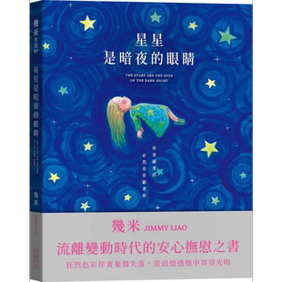 预售 星星是暗夜的眼睛 静谧精装版 附送限量赠品 港台原版 几米 大块文化 绘本 赠星光满天纸相框 明信片组【中商原版】