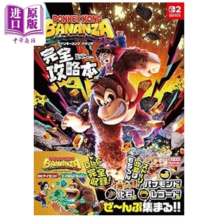 预售 咚奇刚：蕉力全开 完全攻略书 任天堂 Nintendo 游戏 switch 日文原版 ドンキーコング バナンザ【中商原版】