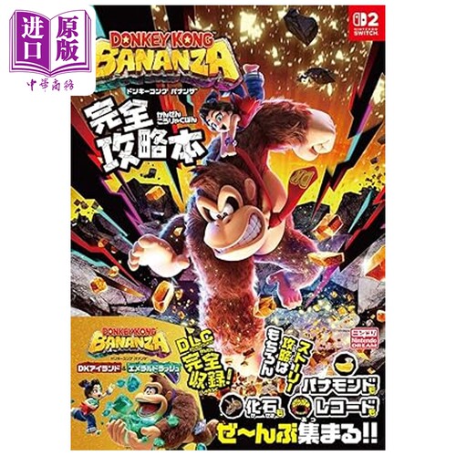 咚奇刚：蕉力全开 完全攻略书 任天堂 Nintendo 游戏 switch 日文原版 ドンキーコング バナンザ【中商原版】