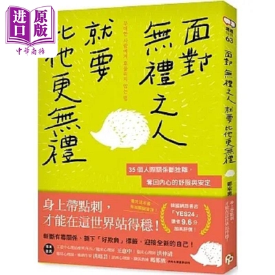 面对无礼之人 就要比他更无礼 35个人际关系断舍离 夺回内心的舒服与安* 港台原版 郑宰熏 平安文化【中商原版】