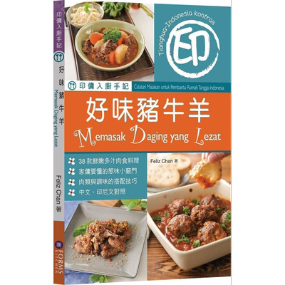 印佣入厨手记 好味猪牛羊 港台原版 Feliz Chan Forms Kitchen 万里机构 中式料理 家常菜 食谱菜谱【中商原版】
