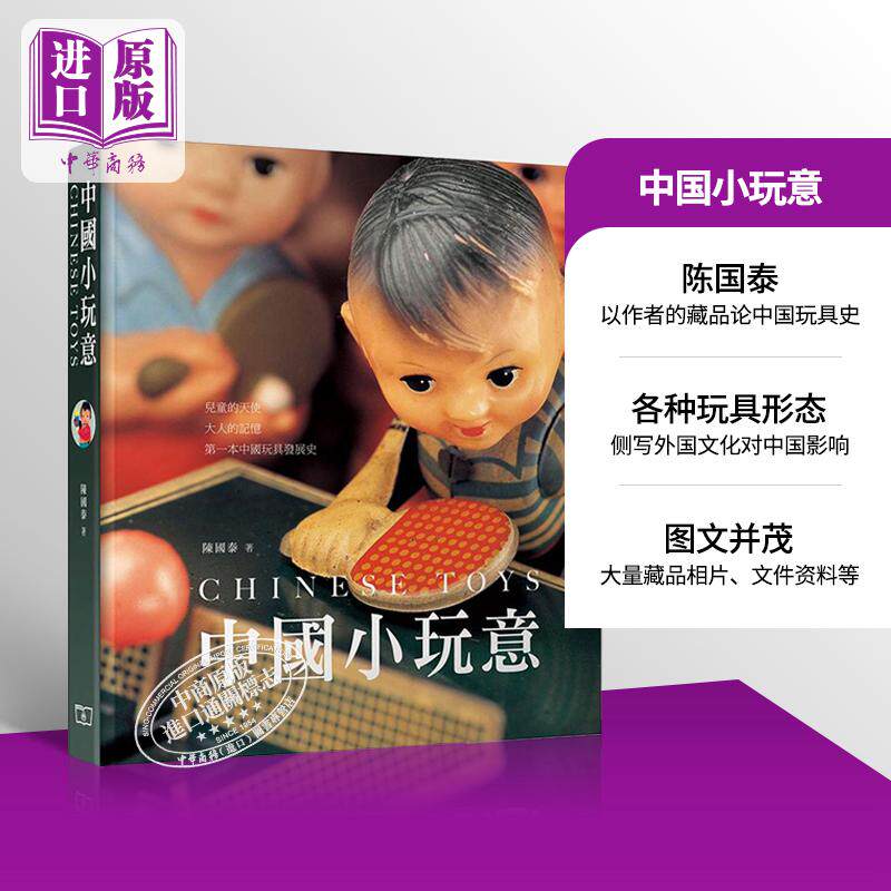预售 中国小玩意 港台艺术原版 陈国泰 香港商务印书馆 中国玩具工业 玩具收藏 老照片 历史文献【中商原版】