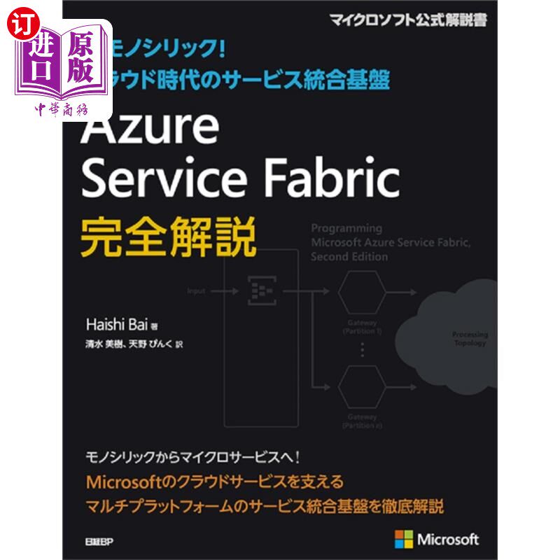 海外直订日语 Azure Service Fabric完全解説 脱モノリシック!クラウド時代のサービス統合基盤 Azure