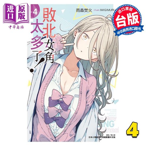 轻小说 败北女角太多了！ 4 雨森焚火 台版轻小说 败犬女主 东立出版【中商原版】
