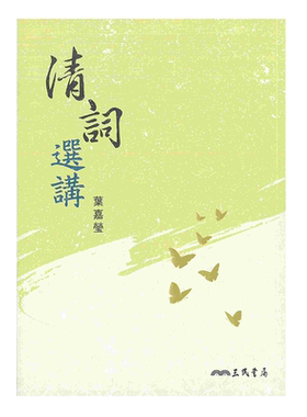 【中商原版】清词选讲(二版) 港台原版 叶嘉莹 三民书局