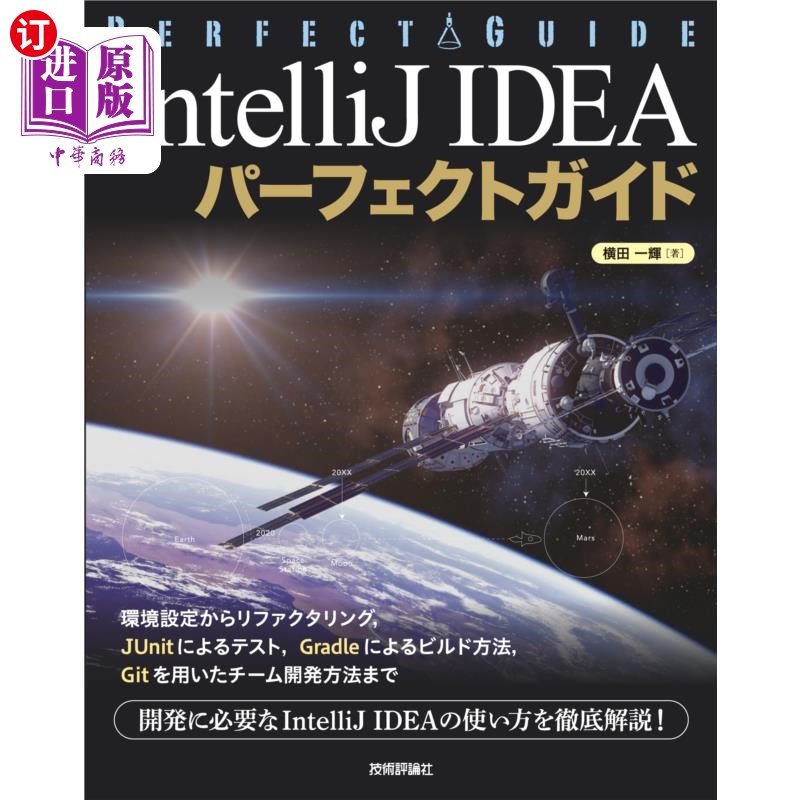海外直订日语 ＩｎｔｅｌｌｉＪ　ＩＤＥＡパーフェクトガイド　エンジニアのための IntelliJ IDEA完美导轨工程师