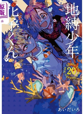 预售 漫画 地缚少年花子君 20 aidairo SQUARE ENIX 地縛少年花子くん あいだいろ 日文原版漫画书【中商原版】