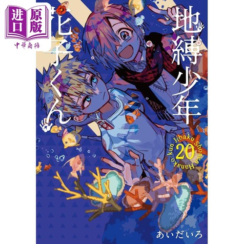 漫画 地缚少年花子君 20 aidairo SQUARE ENIX 地縛少年花子くん あいだいろ 日文原版漫画书【中商原版】