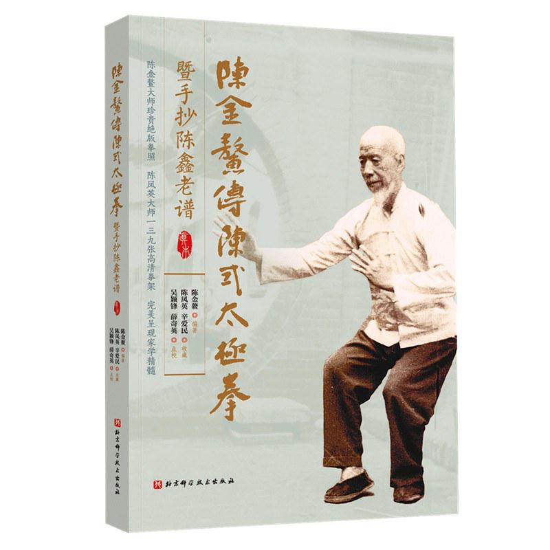 陈金鳌传陈式太极拳暨手抄陈鑫老谱 北京科学技术出版社【中商原版】