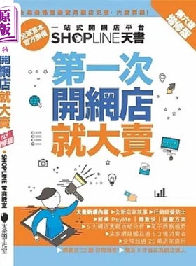 第一次开网店就大卖 增修版 港台原版 SHOPLINE 电商教室 火柴头 【中商原版】