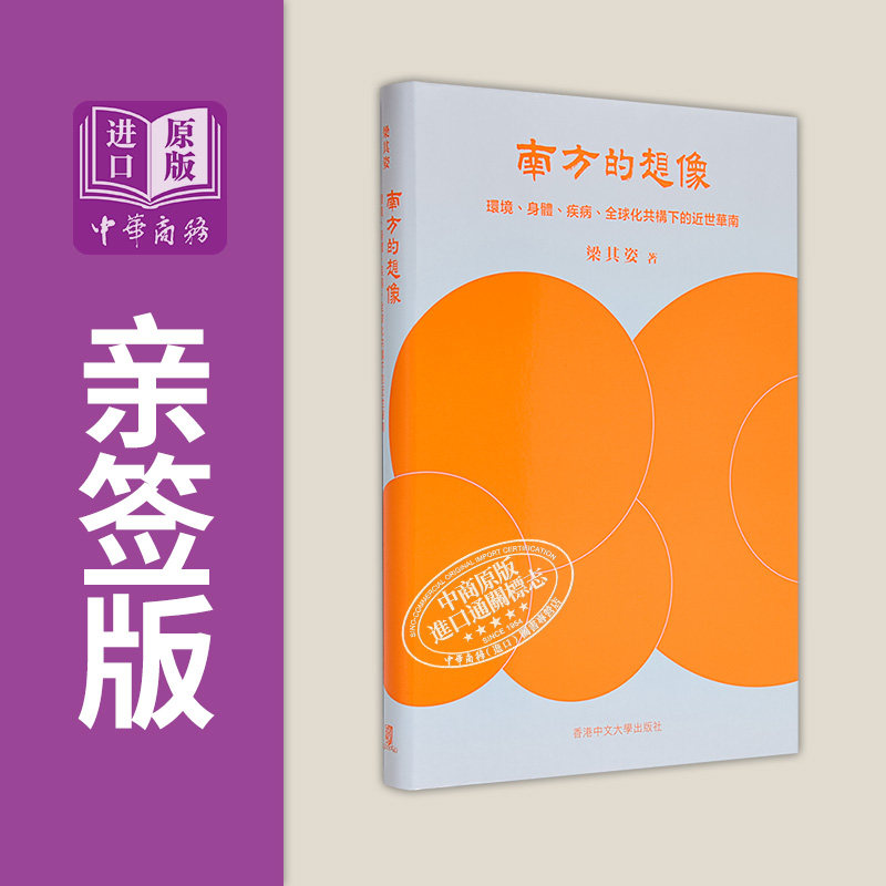 作者亲签 南方的想象 环境 身体 疾病 全球化共构下的近世华南 精装 港台原版 梁其姿 中文大学出版【中商原版】