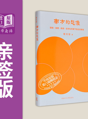 作者亲签 南方的想象 环境 身体 疾病 全球化共构下的近世华南 精装 港台原版 梁其姿 中文大学出版【中商原版】