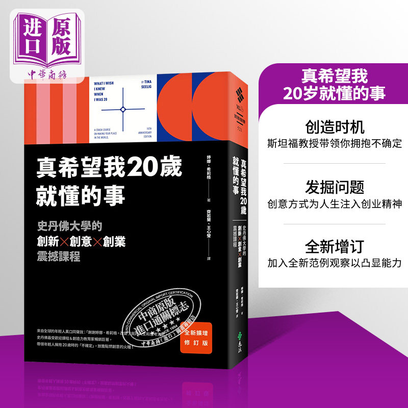 预售 真希望我20岁就懂的事 畅销经典全新扩增修订版 史丹佛大学的创新 创意 创业 港台原版 婷娜 希莉格 远流【中商原版】