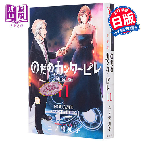 漫画 交响情人梦 新装版 11 二之宮知子 讲谈社 日版原版漫画书 のだめカンタービレ【中商原版】